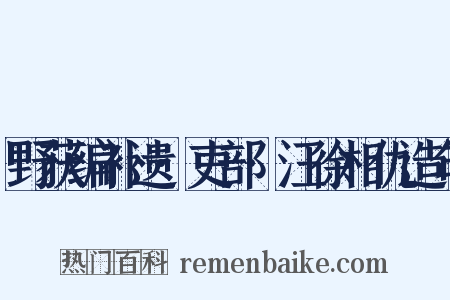 野获编补遗·吏部·汪徐相仇造句是什么意思的图片